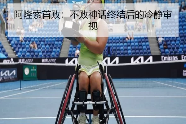 阿隆索首败：不败神话终结后的冷静审视